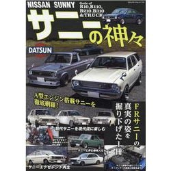 NISSANサニーの神々（ヤエスメディアムック） [ムックその他]