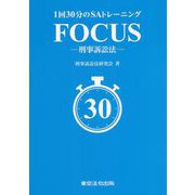 1回30分のSAトレーニング FOCUS―刑事訴訟法 [単行本]