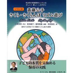 イラスト版 斎藤公子さくら・さくらんぼリズム遊び [単行本]