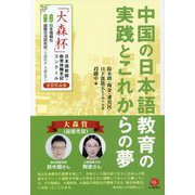 「大森杯」日本語教師・教育体験手記コンクール受賞作品集 中国の日本語教育の実践とこれからの夢 [単行本]