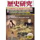 歴史研究 第704号（2022年10月号） [単行本]