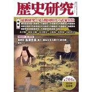 歴史研究 第704号（2022年10月号） [単行本]