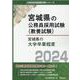 宮城県の大学卒業程度 2024年度版（宮城県の公務員試験対策シリーズ） [単行本]