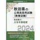 秋田県の大学卒業程度 2024年度版（秋田県の公務員試験対策シリーズ） [単行本]