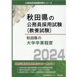 秋田県の大学卒業程度 2024年度版（秋田県の公務員試験対策シリーズ） [単行本]