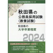 秋田県の大学卒業程度 2024年度版（秋田県の公務員試験対策シリーズ） [単行本]