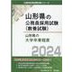 山形県の大学卒業程度 2024年度版（山形県の公務員試験対策シリーズ） [単行本]