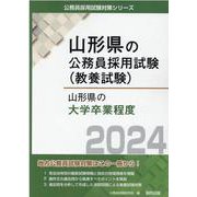 山形県の大学卒業程度 2024年度版（山形県の公務員試験対策シリーズ） [単行本]