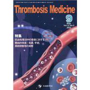 Thrombosis Medicine Vol.12 No.3 [単行本]