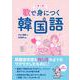 歌で身につく韓国語 [単行本]