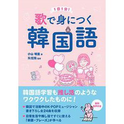 歌で身につく韓国語 [単行本]