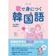 歌で身につく韓国語 [単行本]