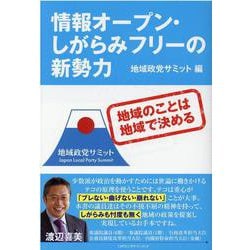 情報オープン・しがらみフリーの新勢力 [単行本]