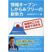 情報オープン・しがらみフリーの新勢力 [単行本]