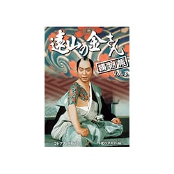 ヨドバシ.com - 遠山の金さん捕物帳 コレクターズDVD Vol.3<HDリ