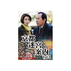 京都迷宮案内 コレクターズDVD Vol.3 [DVD]