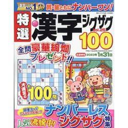 特選漢字ジグザグ 2022年 12月号 [雑誌]