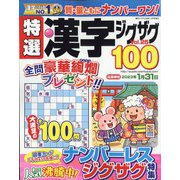 特選漢字ジグザグ 2022年 12月号 [雑誌]