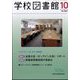 学校図書館 2022年 10月号 [雑誌]
