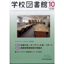 学校図書館 2022年 10月号 [雑誌]