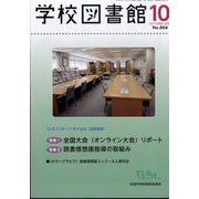 学校図書館 2022年 10月号 [雑誌]