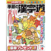季節の漢字道 2022年 11月号 [雑誌]