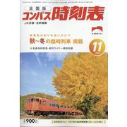 全国版 コンパス時刻表 2022年 11月号 [雑誌]