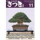 さつき研究 2022年 11月号 [雑誌]