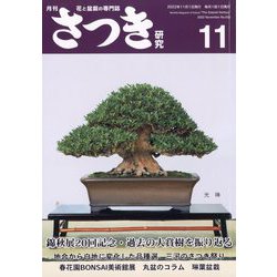 さつき研究 2022年 11月号 [雑誌]