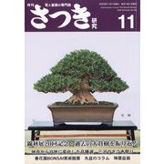 さつき研究 2022年 11月号 [雑誌]