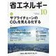 省エネルギー 2022年 10月号 [雑誌]