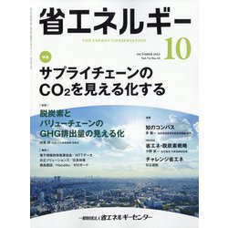 省エネルギー 2022年 10月号 [雑誌]