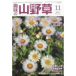 趣味の山野草 2022年 11月号 [雑誌]