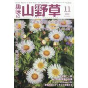 趣味の山野草 2022年 11月号 [雑誌]