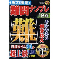 実力検定 難問ナンプレ 2022年 12月号 [雑誌]