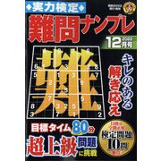 実力検定 難問ナンプレ 2022年 12月号 [雑誌]