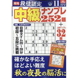 段位認定 中級ナンプレ252題 2022年 11月号 [雑誌]