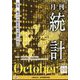 統計 2022年 10月号 [雑誌]