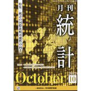 統計 2022年 10月号 [雑誌]