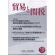 貿易と関税 2022年 10月号 [雑誌]