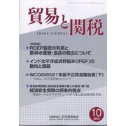 貿易と関税 2022年 10月号 [雑誌]