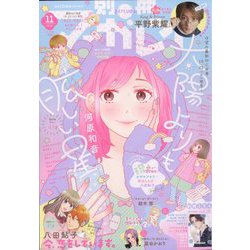 別冊 マーガレット 2022年 11月号 [雑誌]