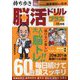 持ち歩き脳活ドリルプラス 2022年 11月号 [雑誌]