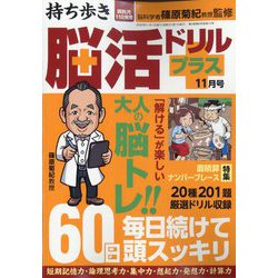 持ち歩き脳活ドリルプラス 2022年 11月号 [雑誌]
