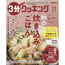 ヨドバシ.com - 3分クッキング 2022年 11月号 [雑誌] 通販【全品無料配達】