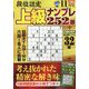 段位認定上級ナンプレ252題 2022年 11月号 [雑誌]