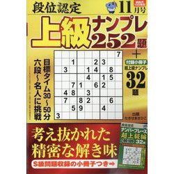 段位認定上級ナンプレ252題 2022年 11月号 [雑誌]