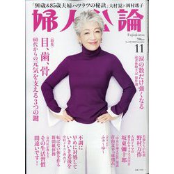婦人公論 2022年 11月号 [雑誌]