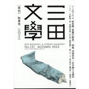 三田文學 2022年 11月号 [雑誌]