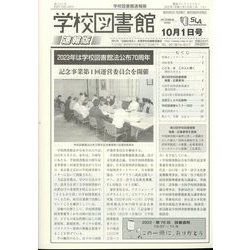 学校図書館速報版 2022年 10月号 [雑誌]